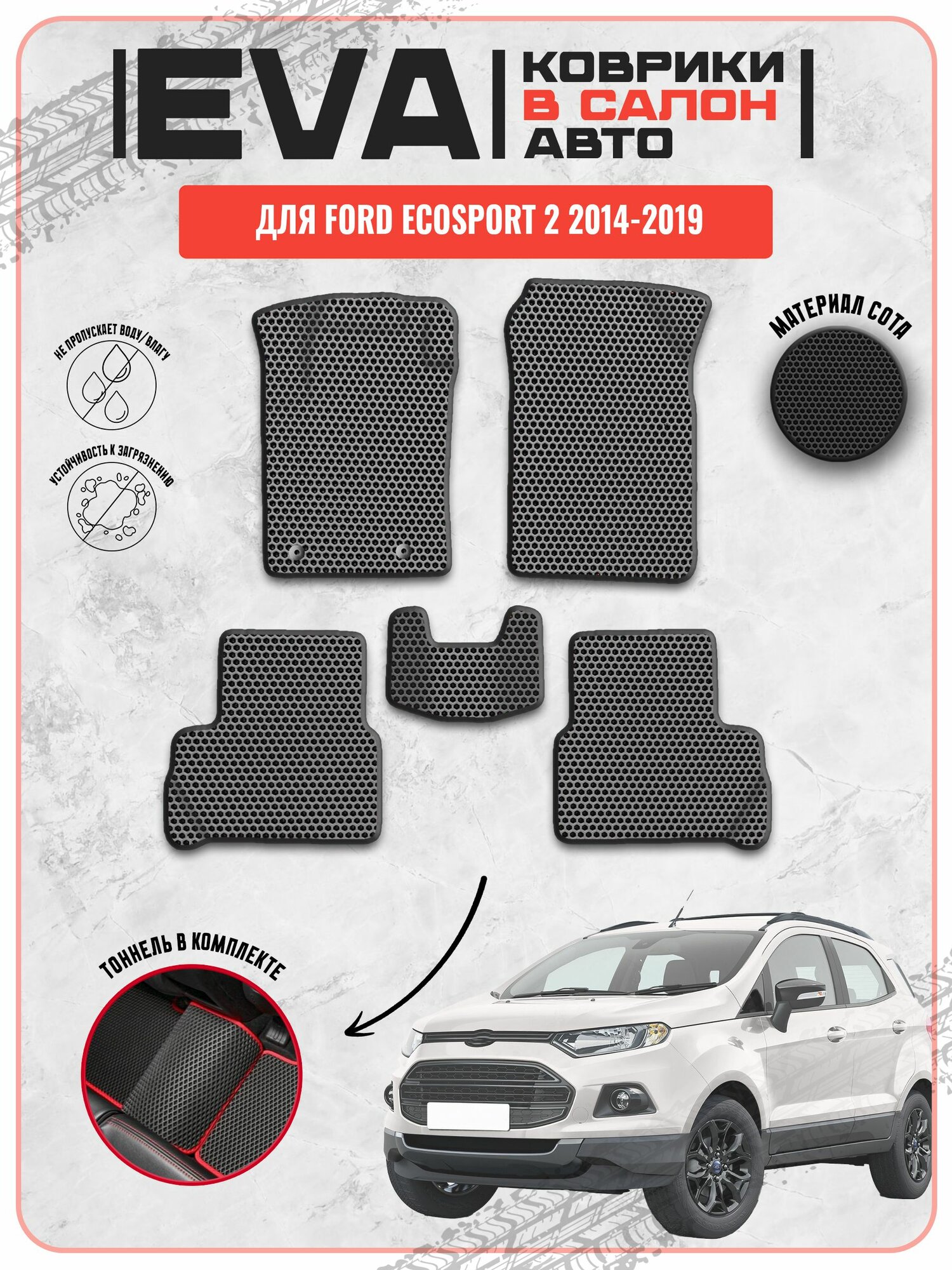 Форд ЭкоСпорт/Ford EcoSport 2 2014-2019г. в.