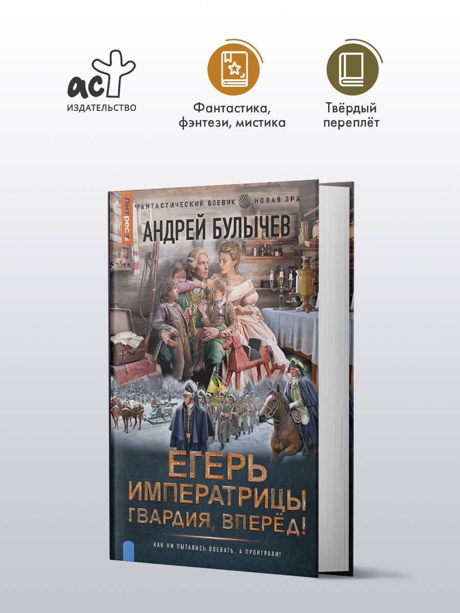 Егерь Императрицы. Гвардия, Вперёд! Андрей Булычев книга от издательства АСТ