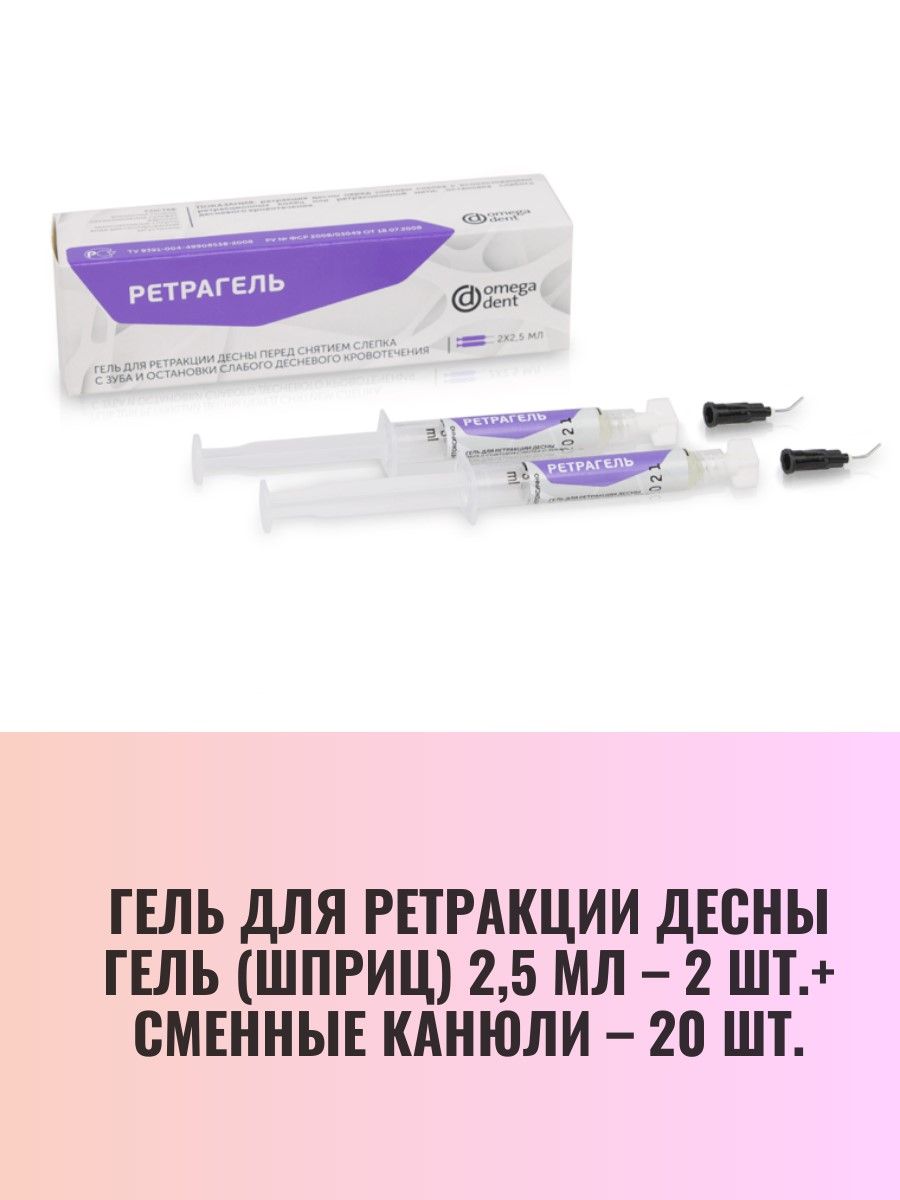 Ретрагель, гель для ретракции десны перед снятием слепка с зуба, Omega Dent, 2*2,5 мл.