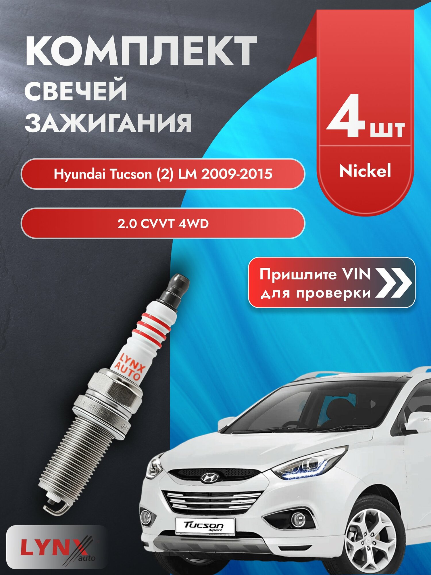 Свечи зажигания для Hyundai Tucson (2) LM, комплект 4 шт / 2009-2015 / Двигатель 2.0 CVVT 4WD SР-143 LYNXauto