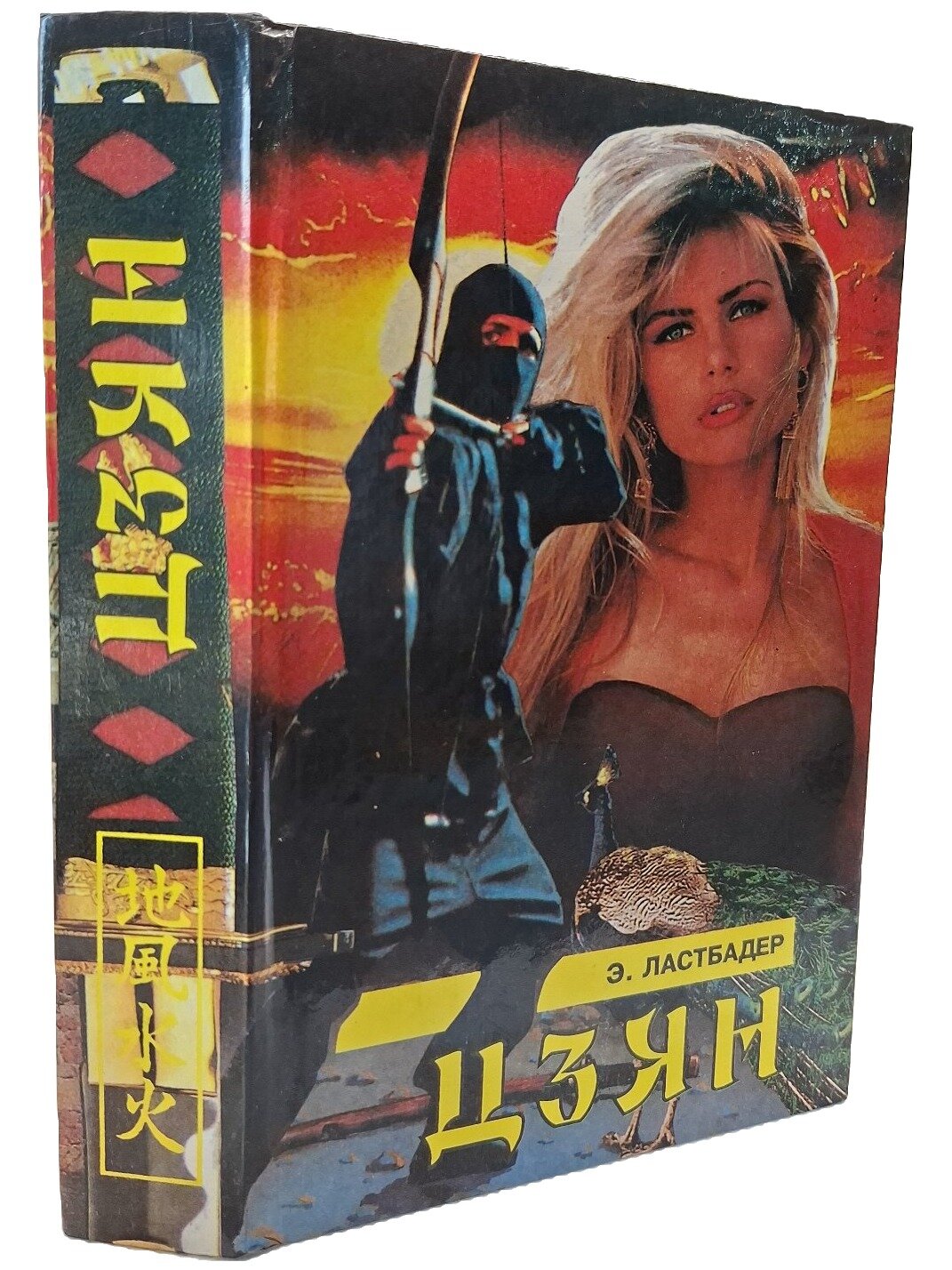 Цзян. ван Ластбадер Эрик. АСТ. 1994. Твердый переплет. 704 стр