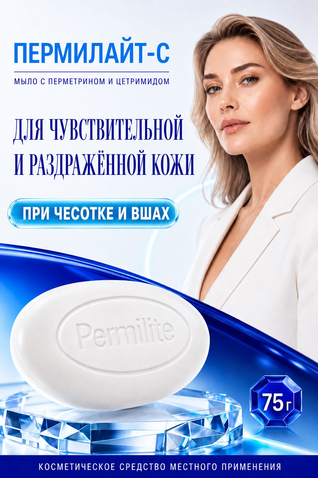 Мыло Пермилайт-С с перметрином и цетримидом , 75 гр