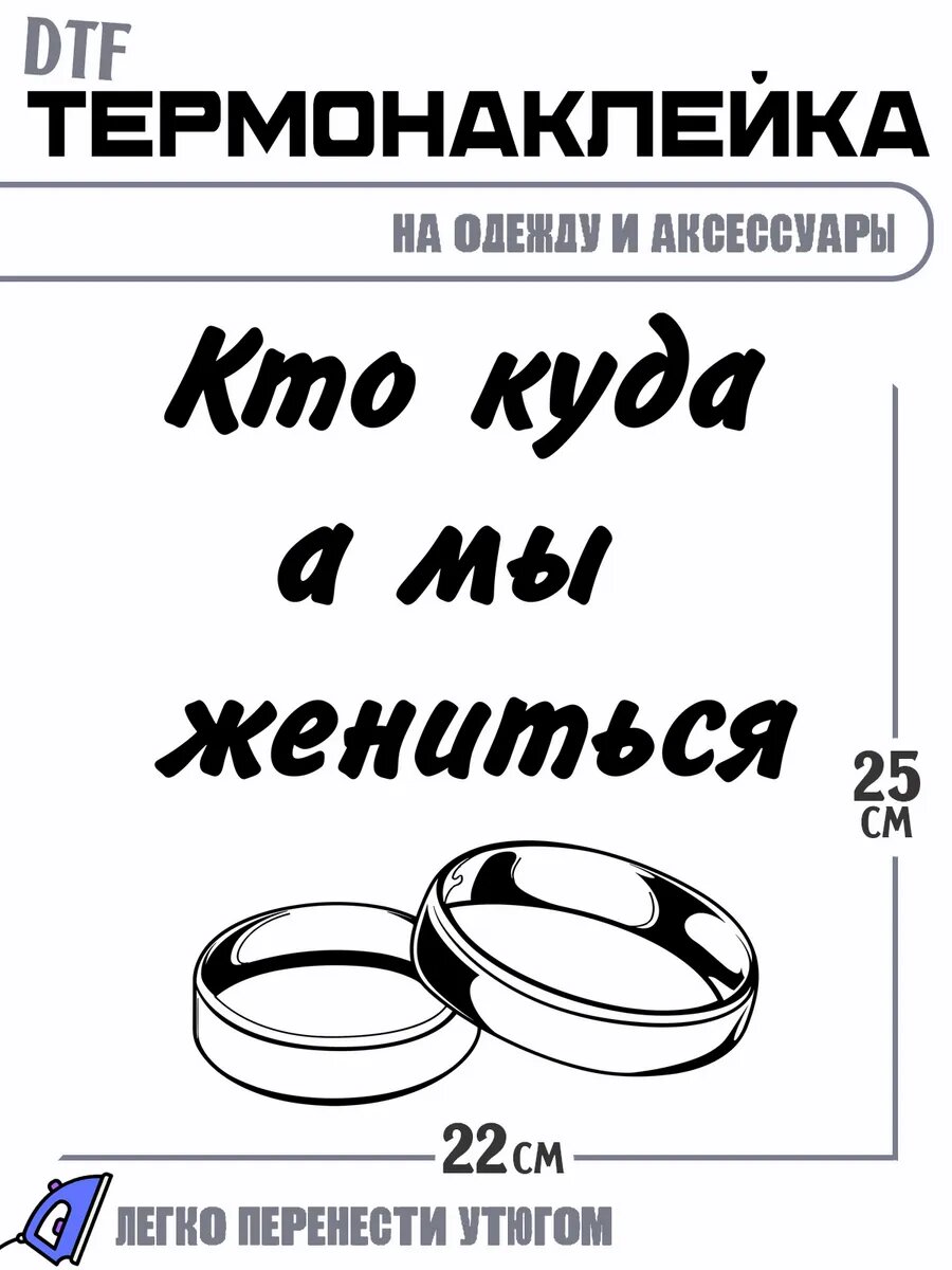 Термонаклейка Мы Жениться