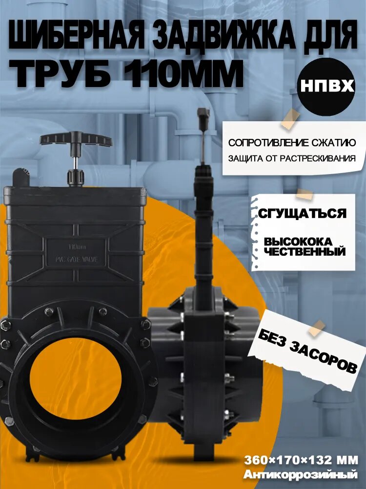 НПВХ задвижка 110 мм Для систем водопровода и канализации