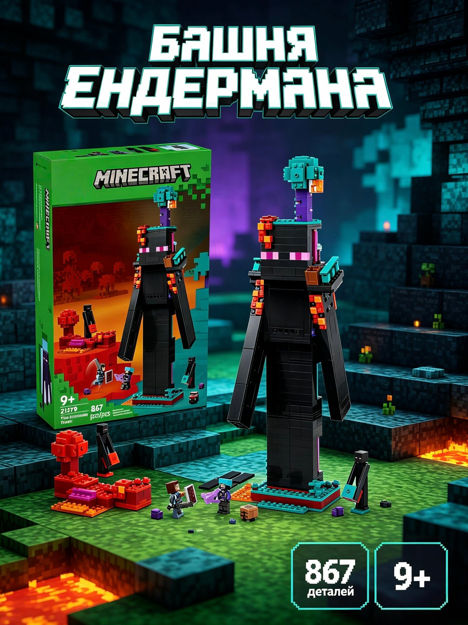 Конструктор Minecraft: Башня Эндермена, 867 деталей, совместим с Lego 21279