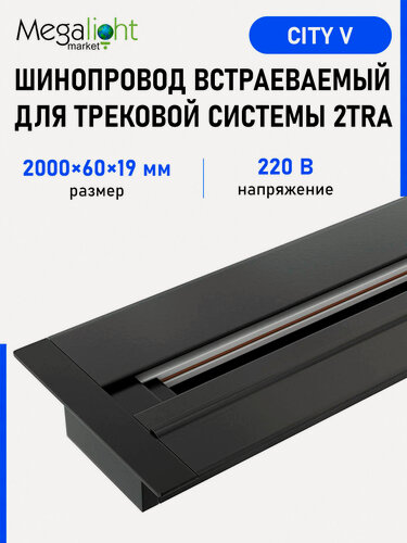 Изображение товара Шинопровод для трековой системы Megalight CITY V, 2TRA, 220 В, встраиваемый, 2000×60×19 мм, чёрный