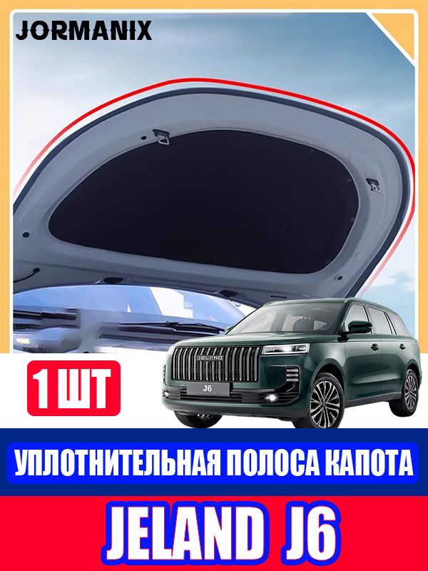 Jeland J6 Автомобильный уплотнитель, JAECOO J6 Уплотнитель дверей