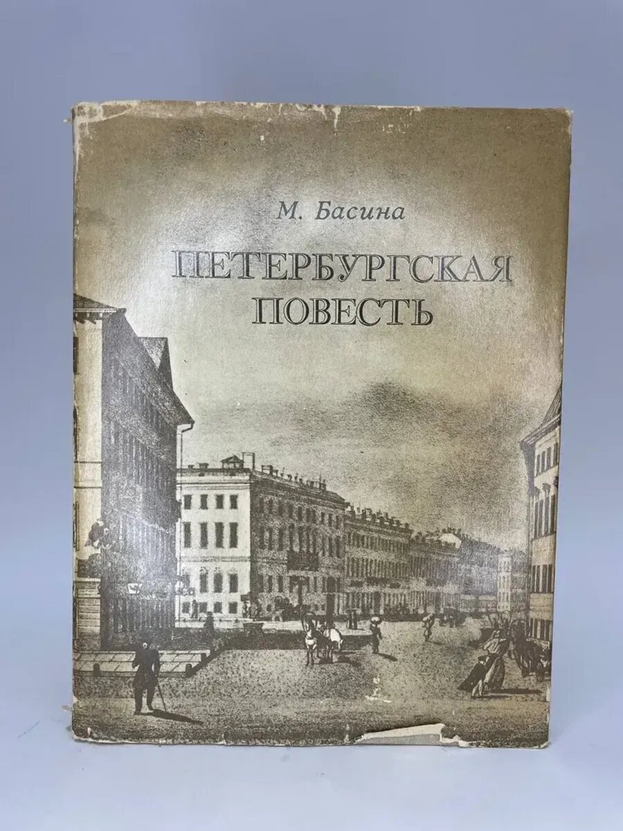 Петербургская повесть