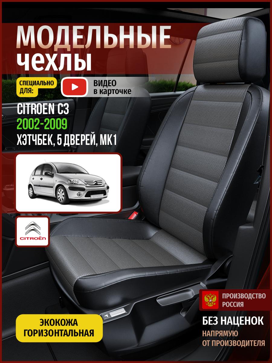 Чехлы Ситроен C3 (Citroen C3) 2002-2009 1 Mk1 хэтчбек, 5 дверей Экокожа Серый 4348AV909FT Чехлы. ру