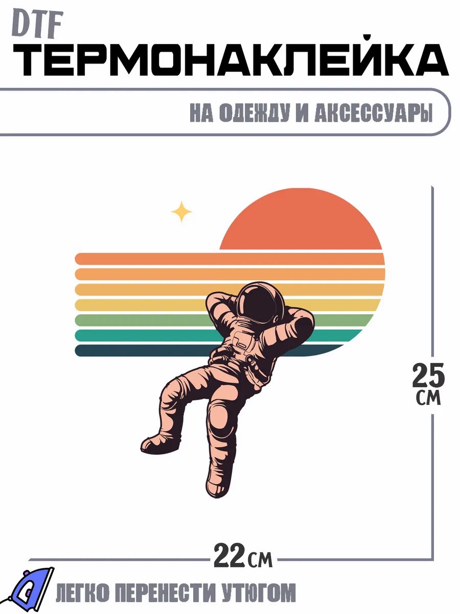 Термонаклейка космонавт