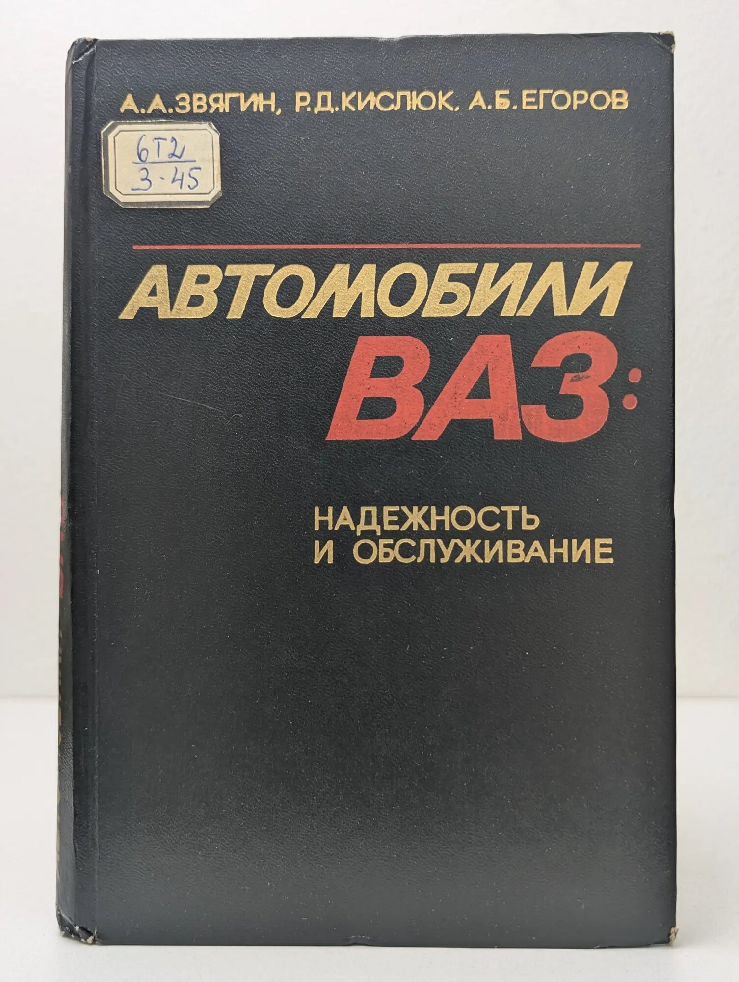 Автомобили ВАЗ: надежность и обслуживание Звягин Александр Александрович 1981