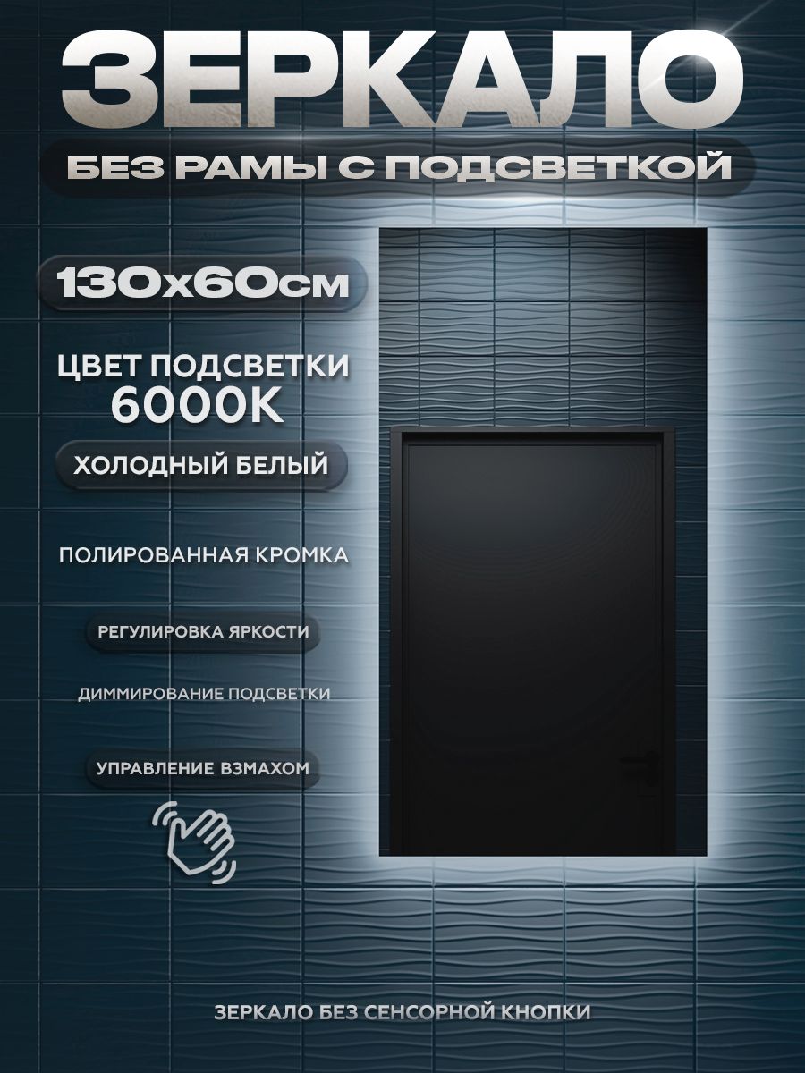 Зеркало настенное с подсветкой без рамы ONE MIRROR 130х60см. Свет: Холодный белый 6000К.