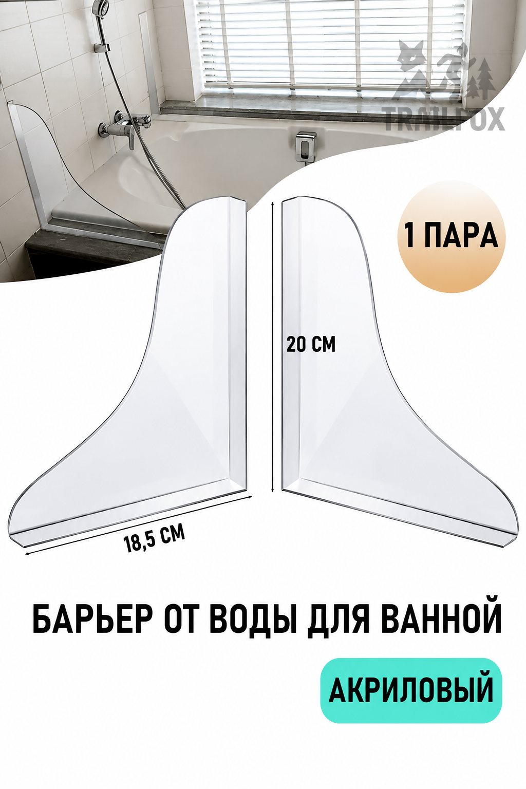 Акриловый водоотталкивающий экран для ванной и раковины, защитный бортик без сверления