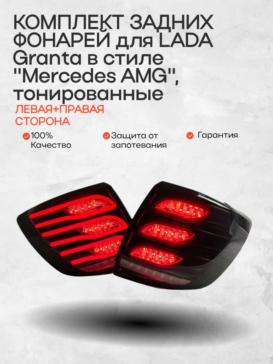 Задние фонари в стиле Mercedes AMG от бренда RUSFAR для LADA Granta, тонированные, комплект