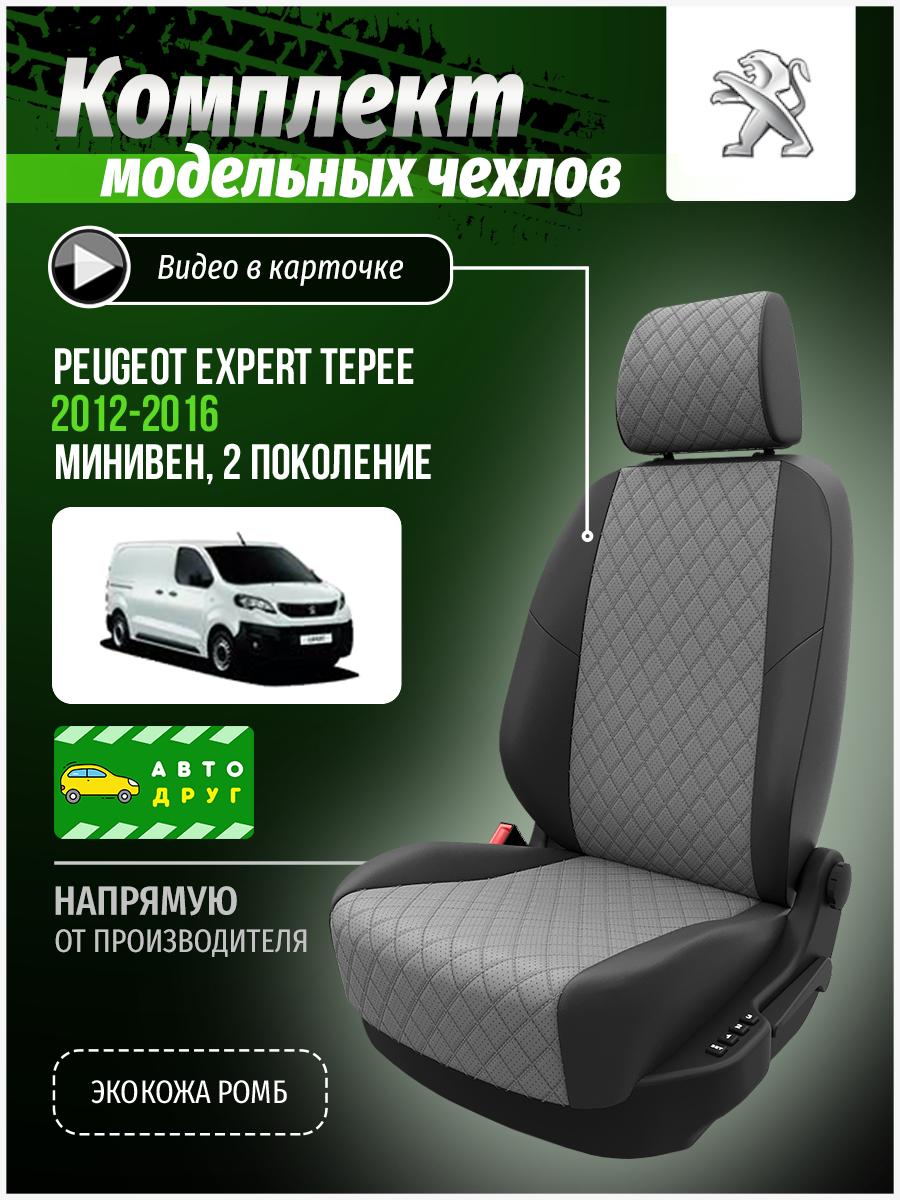 Чехлы Пежо Эксперт (Peugeot Expert Tepee) 2007-2016 2 8 мест Экокожа с ромбом Серый A0537D087 Автодруг