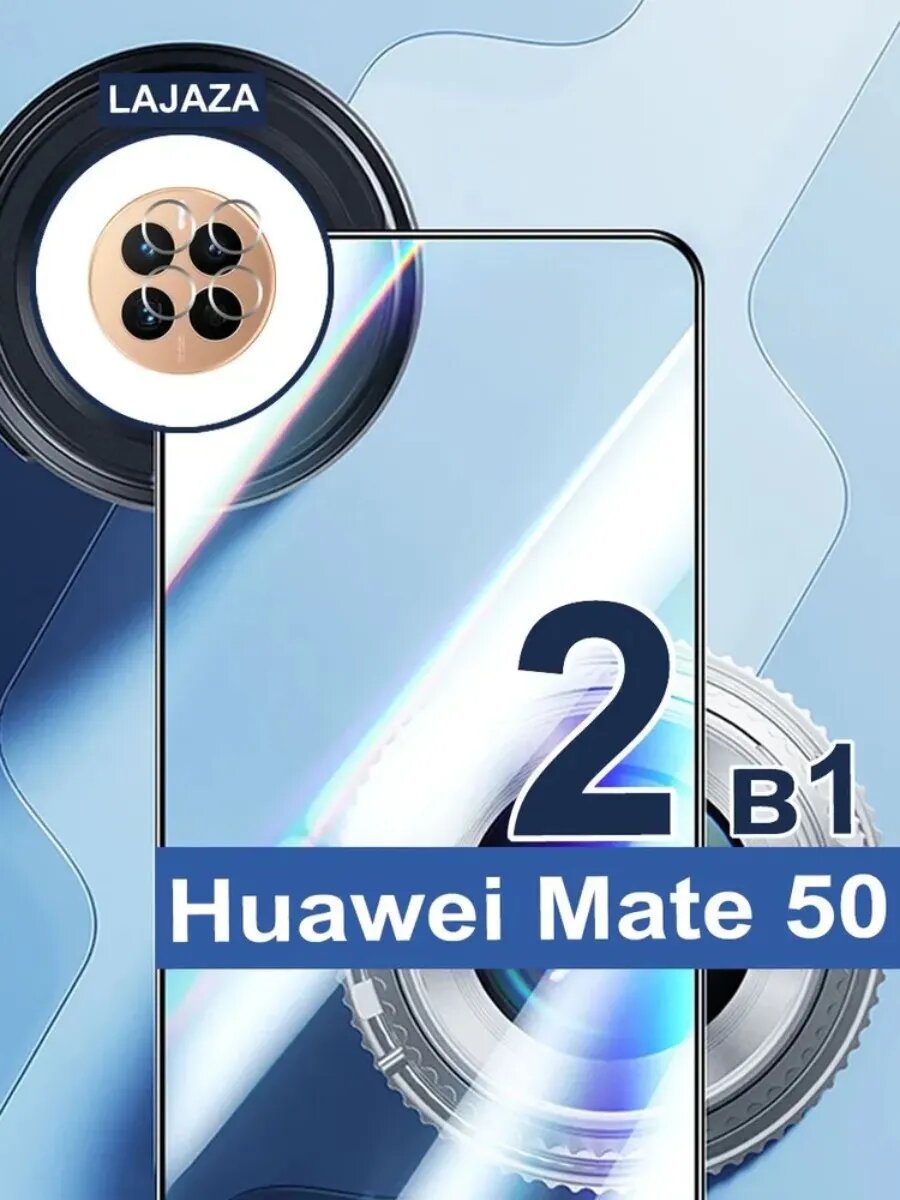 Защита экрана и объектива Huawei Mate 50: закаленное стекло 2 в 1, антиблик и ударопрочность