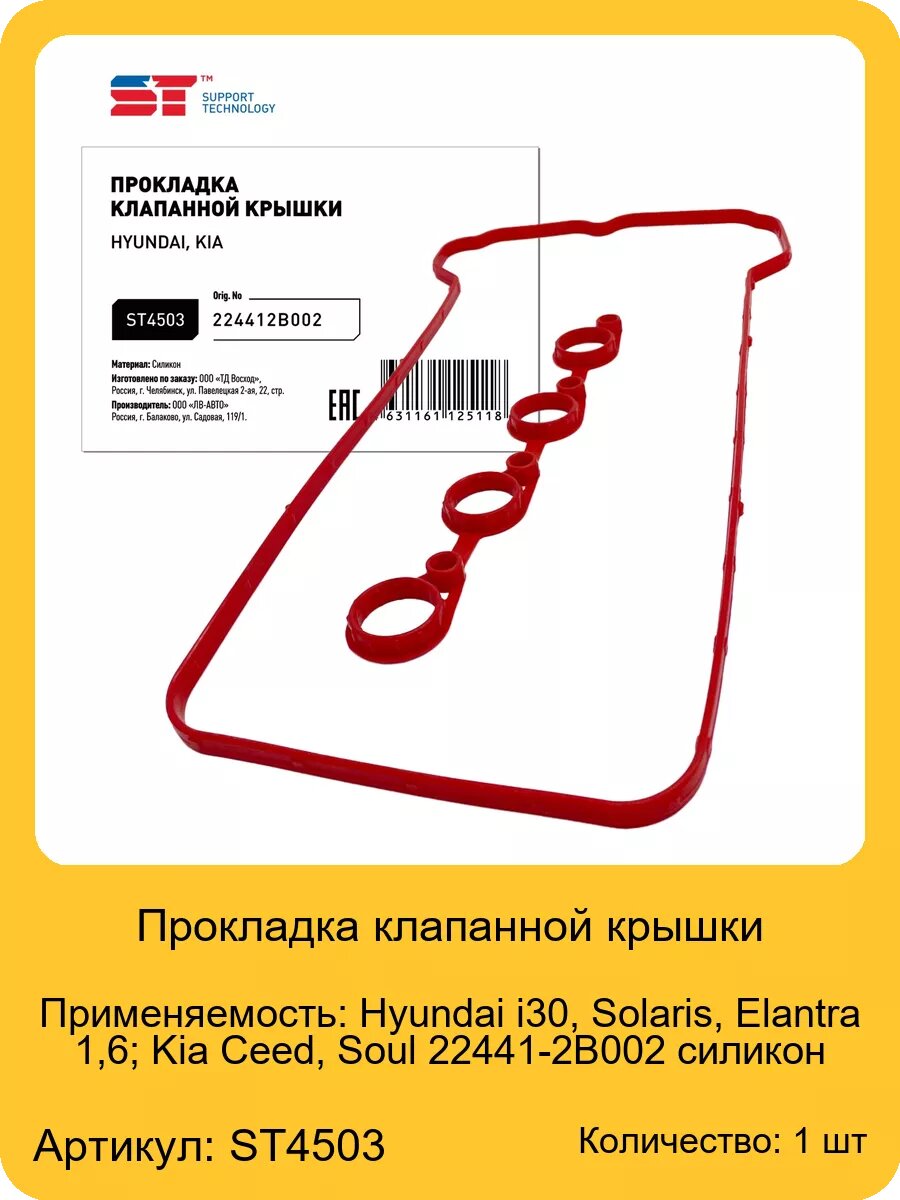 Прокладка клапанной крышки для а/м Hyundai i30, Solaris, арт. 224412B002