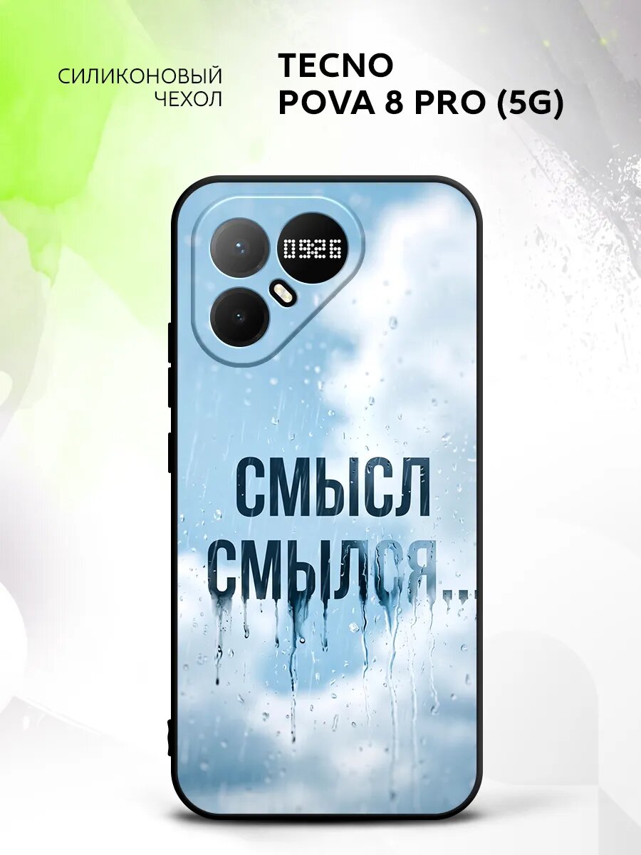 Чехол на Tecno Pova 8 Pro (5G), Техно Пова 8 Про (5Г) бампер, противоударный, с картинкой надпись смысл смылся