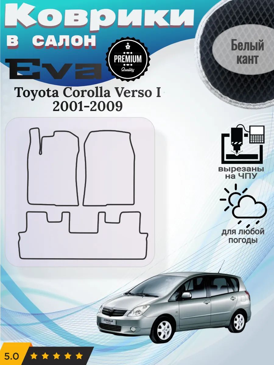 Eva коврики Toyota Corolla Verso I 2001-2009 Королла Версо