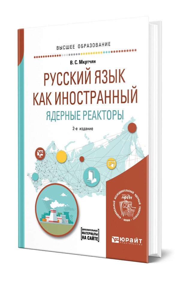 Русский язык как иностранный. Ядерные реакторы