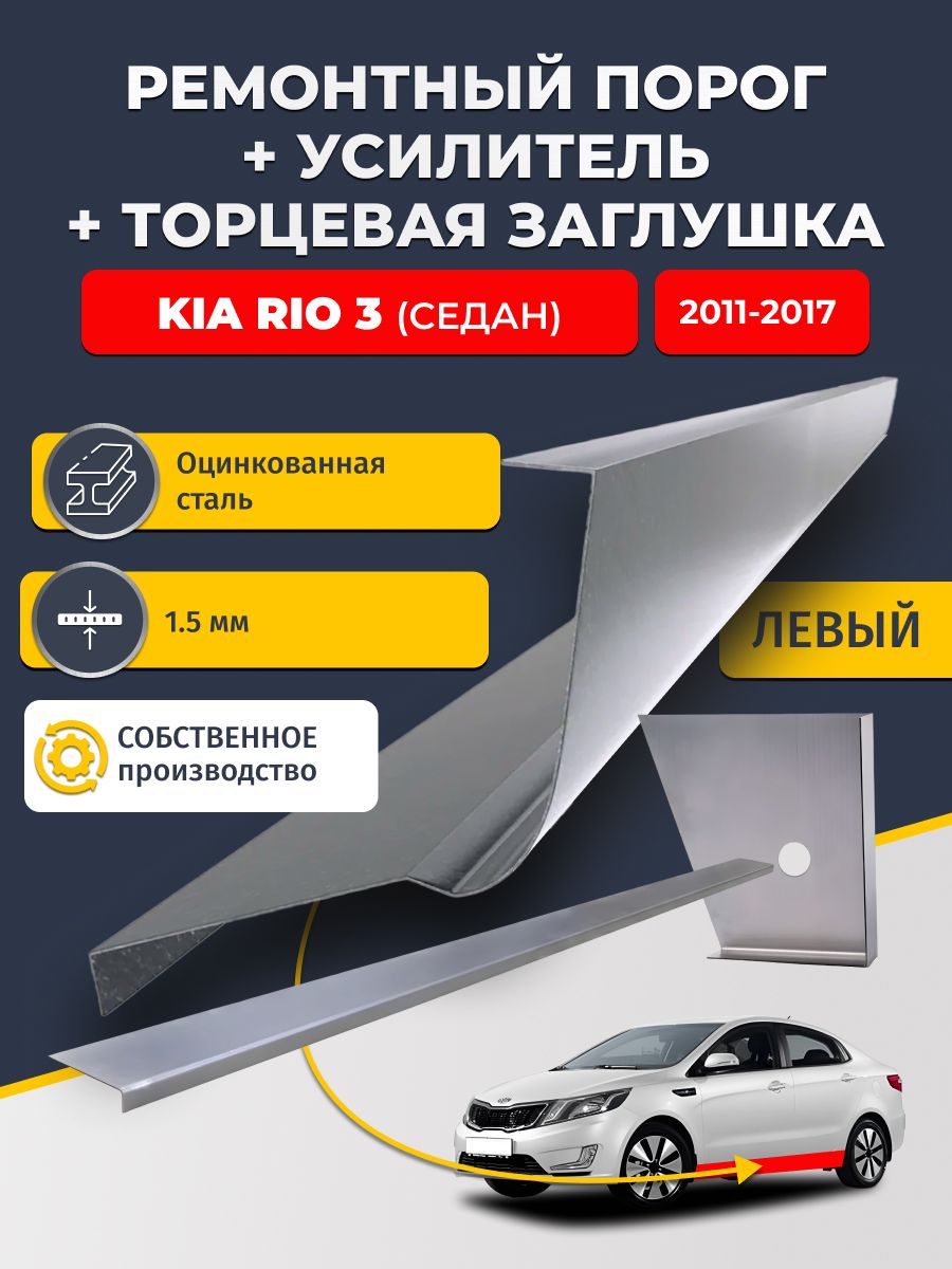 Левый стандартный ремонтный порог + усилитель + торцевая заглушка на KIA RIO 3 2011-2017 седан (КИА РИО 3), оцинкованная сталь 1,5 мм.