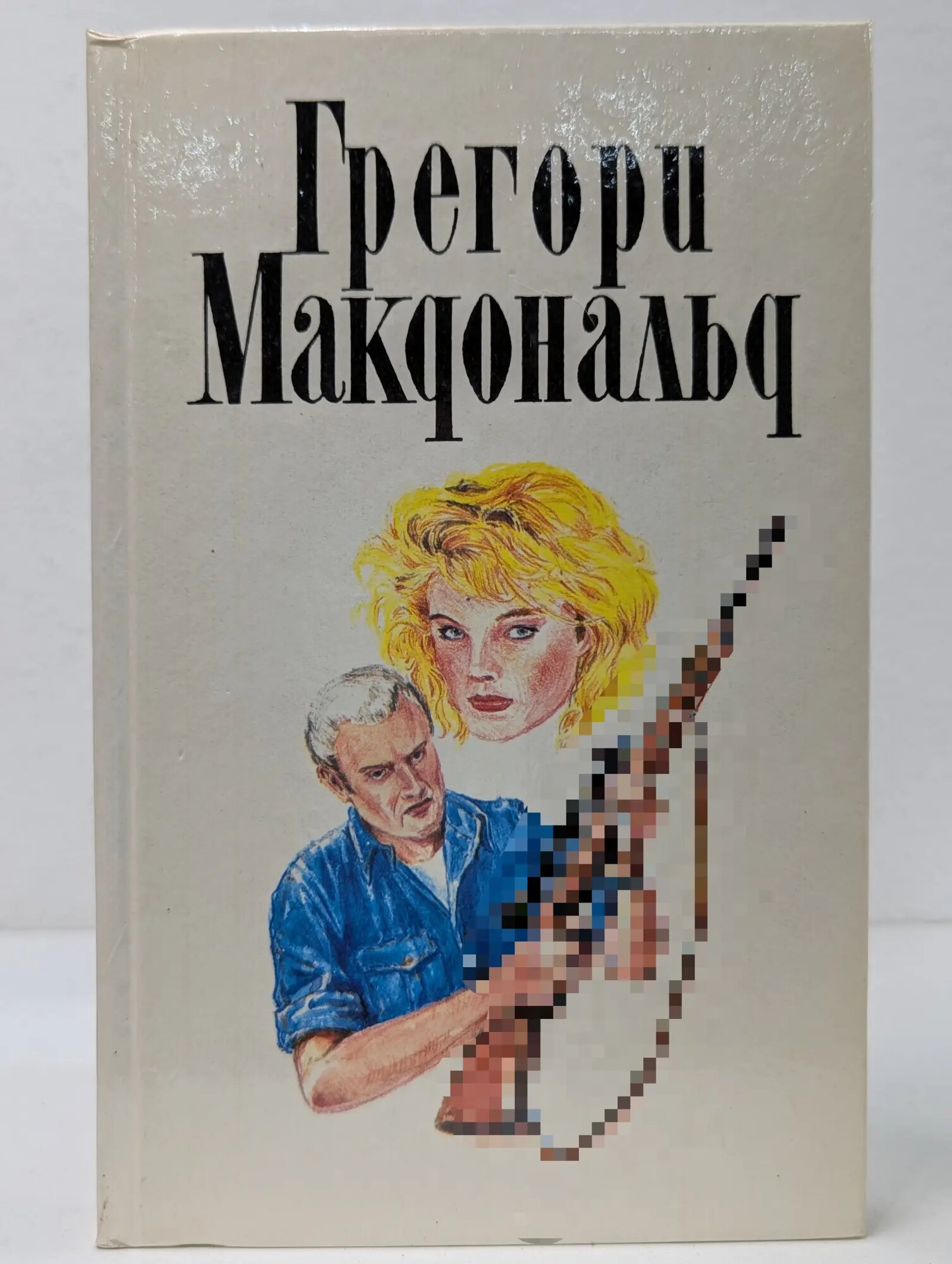 Грегори Макдональд. Собрание сочинений в 5 томах. Том 4 Макдональд Грегори 1994