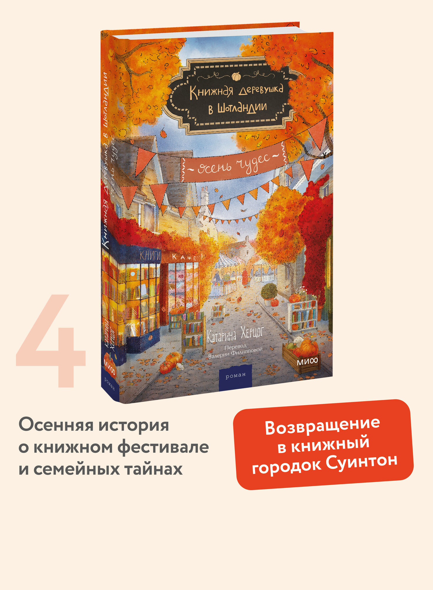 Катарина Херцог. Книжная деревушка в Шотландии. Осень чудес
