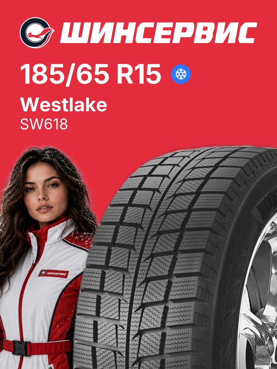 Зимняя нешипованная шина Westlake SW618 185/65 R15 88 T, зимняя автомобильная резина
