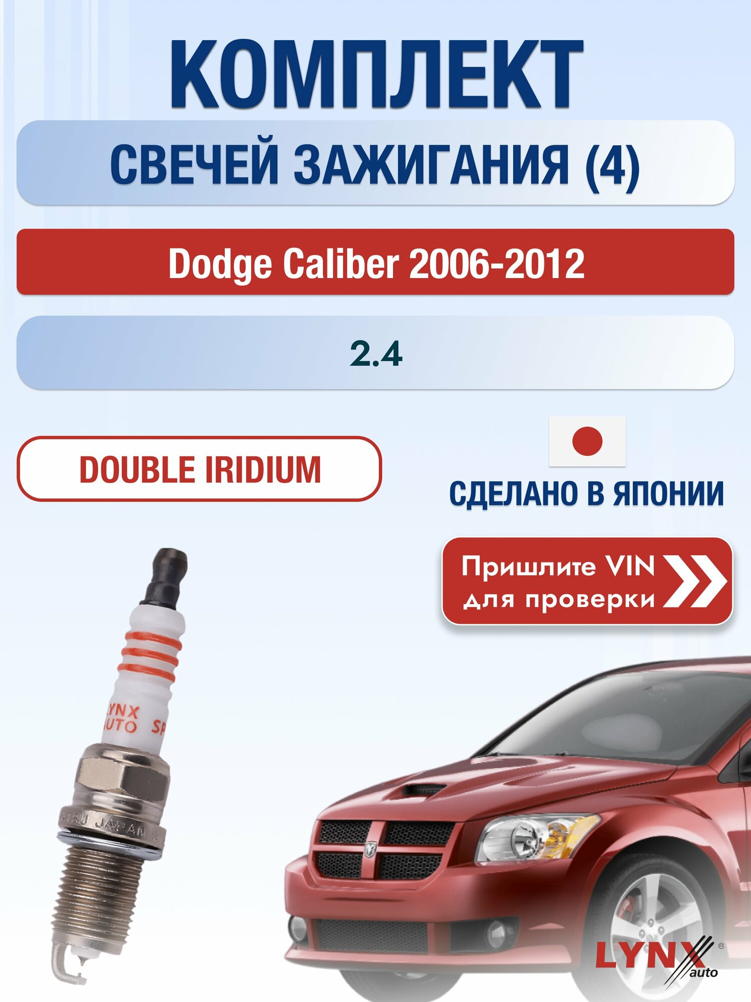 Свечи зажигания на Dodge Caliber , комплект 4 шт / 2006-2012 / Двигатель 2.4 (ED3) ED3 SР-111 LYNXauto