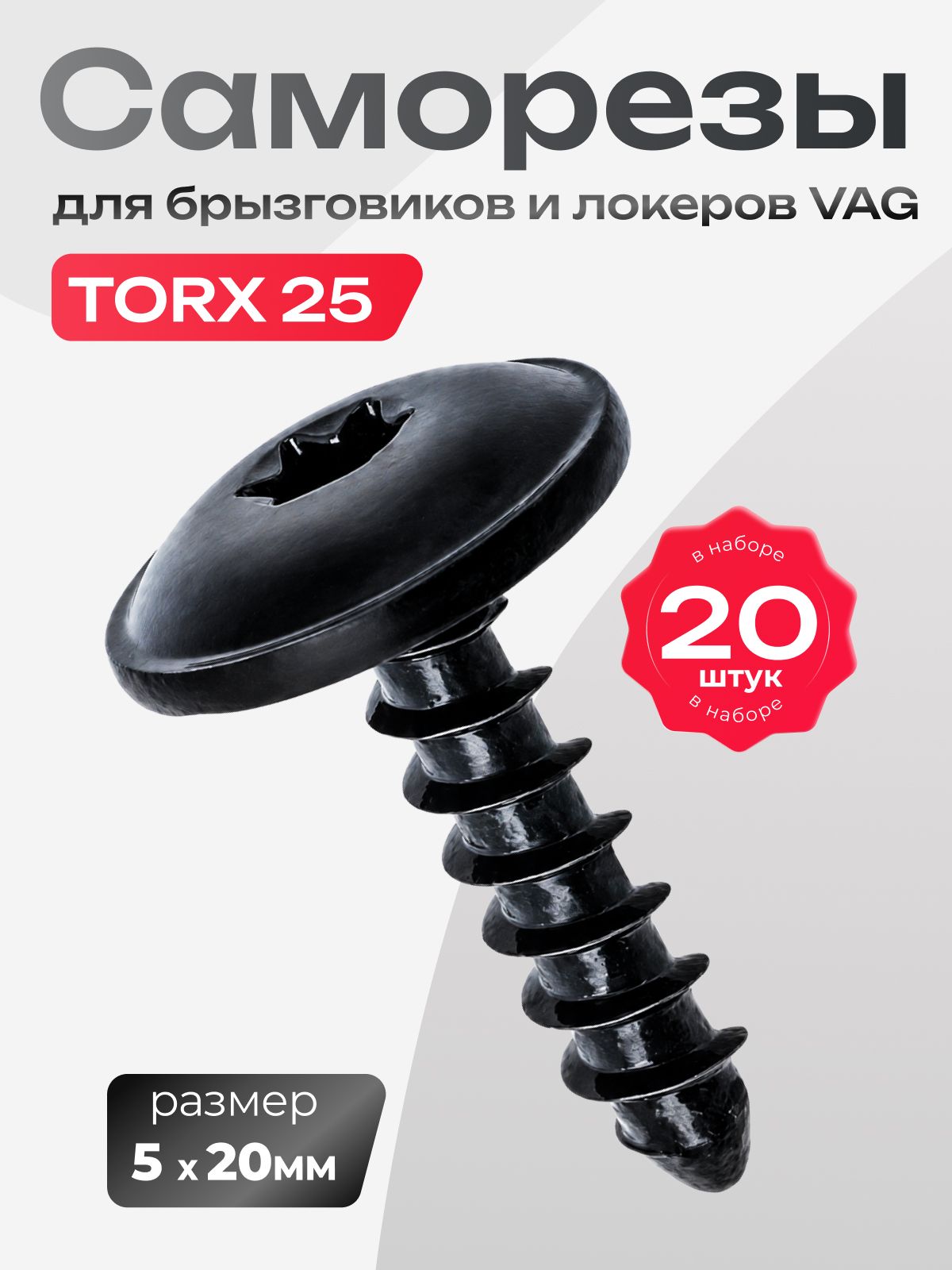 Саморезы автомобильные TORX 25 крепления бампера, подкрылков, брызговиков 20 шт