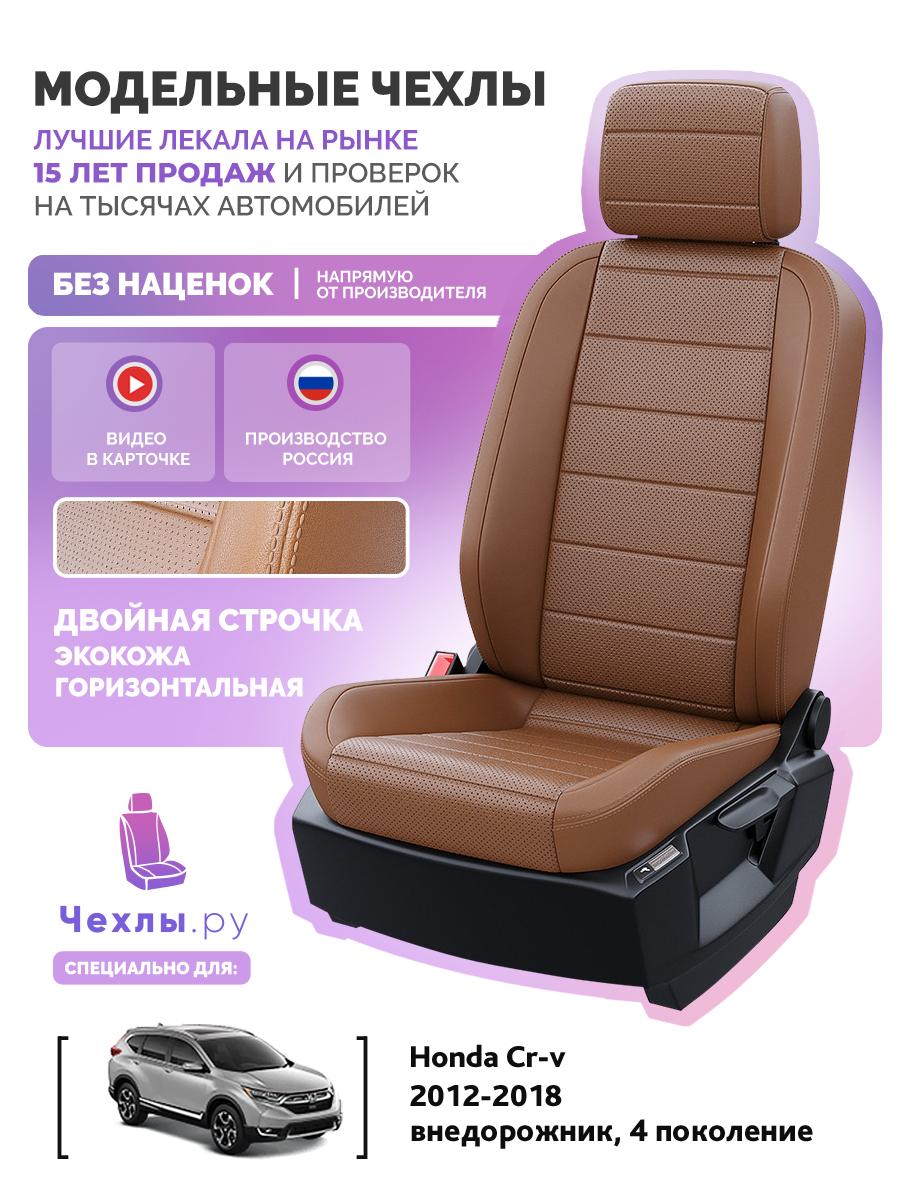 Чехлы Хонда Срв (Honda Crv) 2012-2018 4 внедорожник Экокожа Коричневый 5360AV132FT2 Чехлы. ру