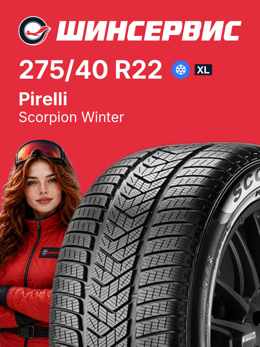 Зимняя нешипованная шина Pirelli Scorpion Winter 275/40 R22 107 V, зимняя автомобильная резина