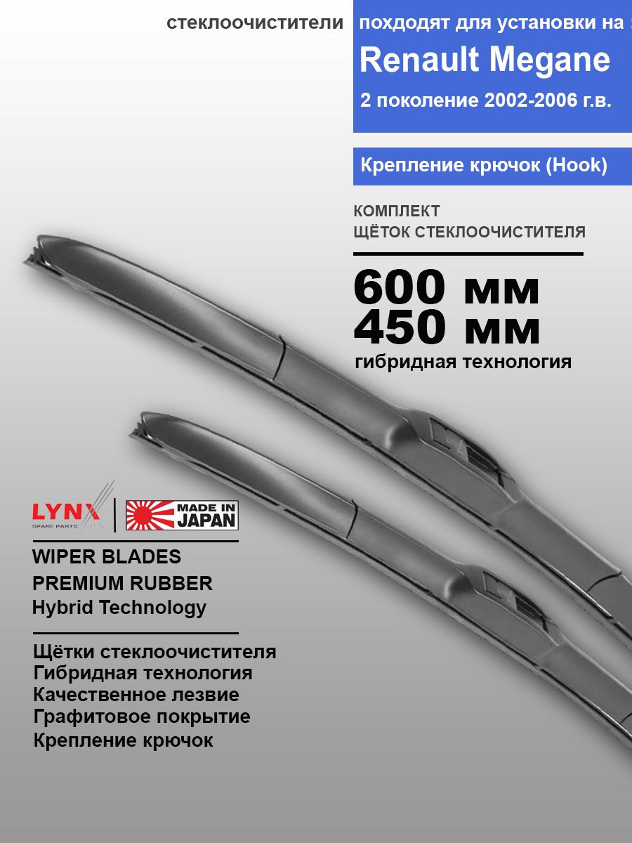 Дворники Renault Megane LM 2002 / 2003 / 2004 / 2005 / 2006 гибридные ОЕМ для автомобиля 600мм-450мм к-т 2шт.