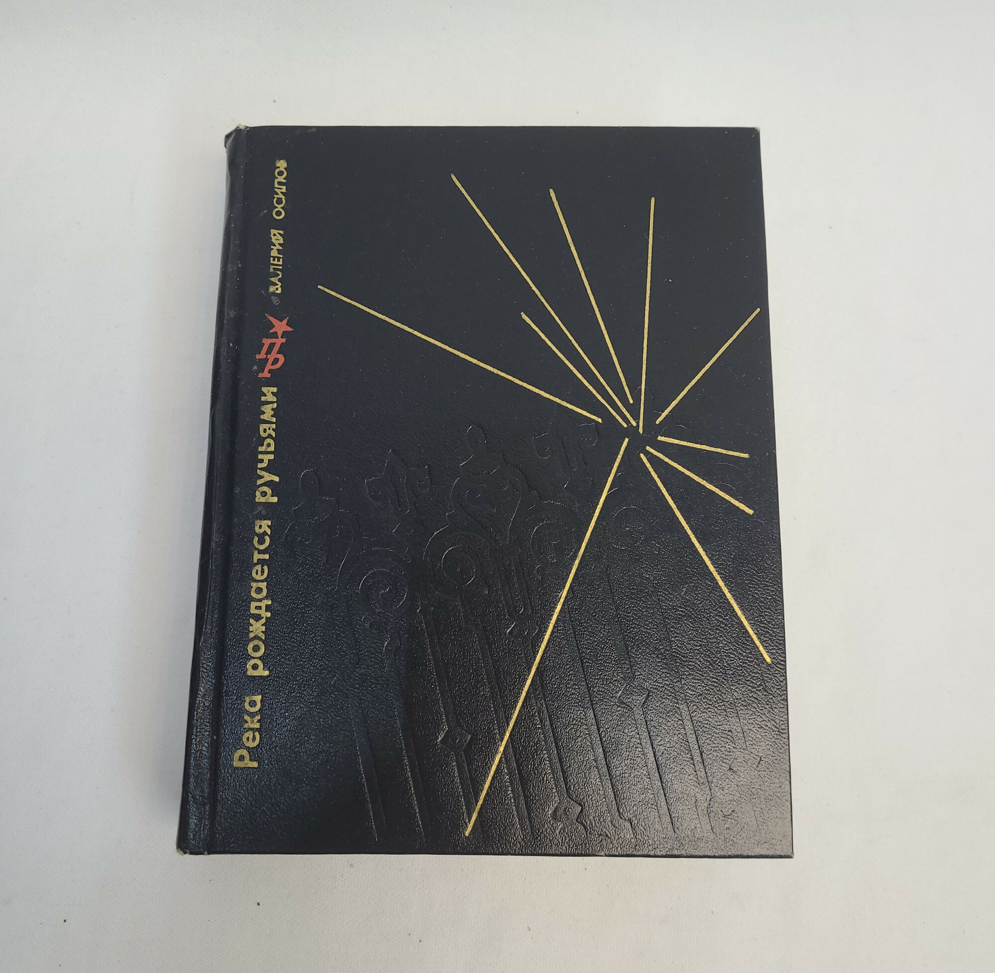 Валерий Осипов. Река рождается ручьями. Книга СССР, историческая литература