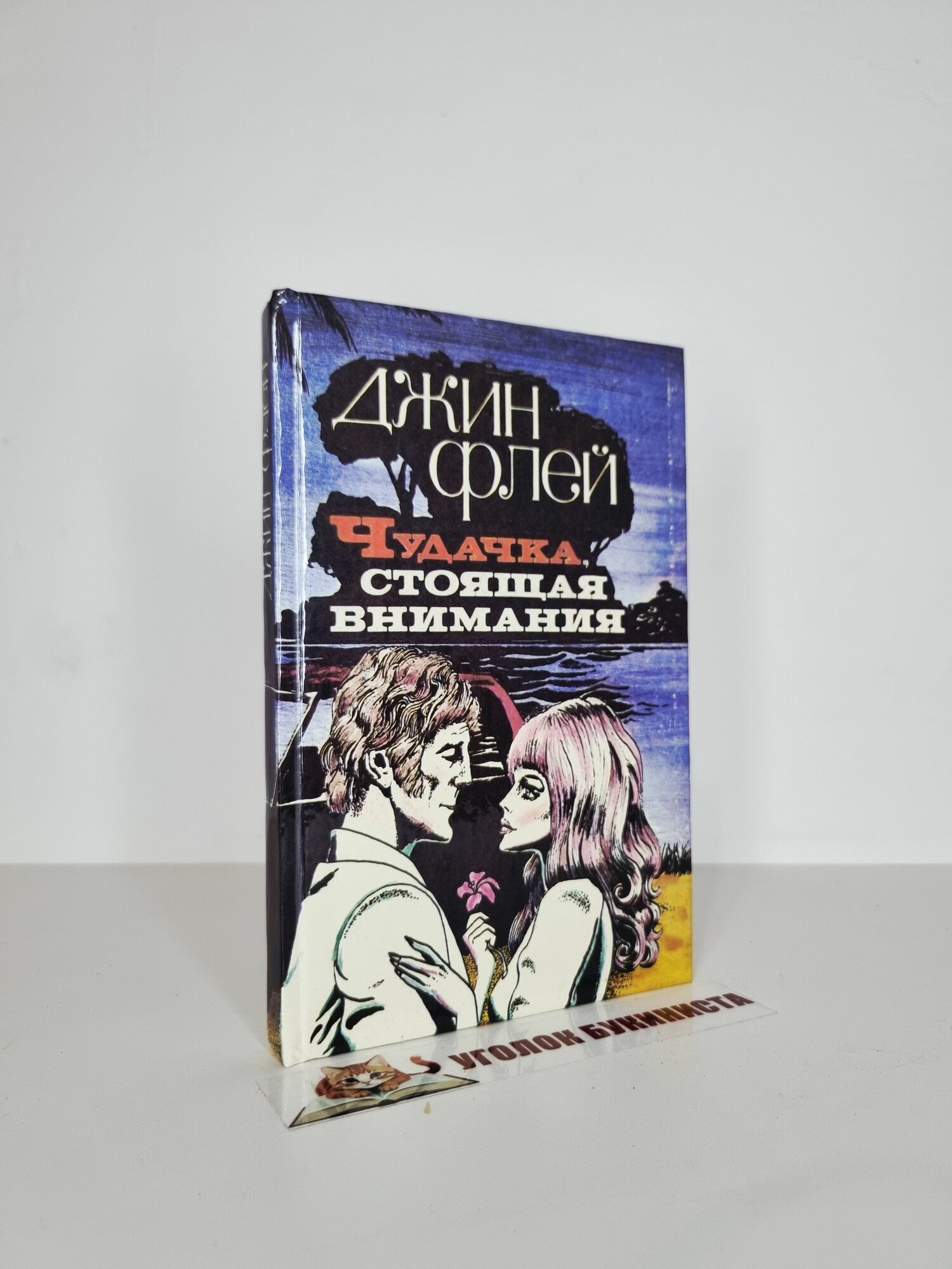 Чудачка, стоящая внимания