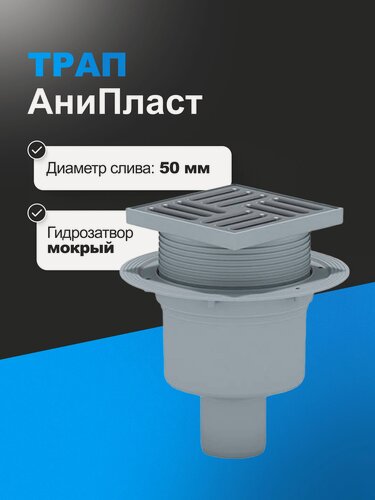 Изображение товара Душевой трап Ани Пласт TQ5714 12х12 с сухим затвором