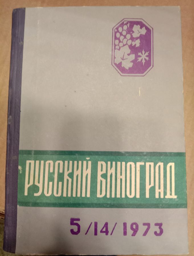 Русский виноград (сборник научных работ)