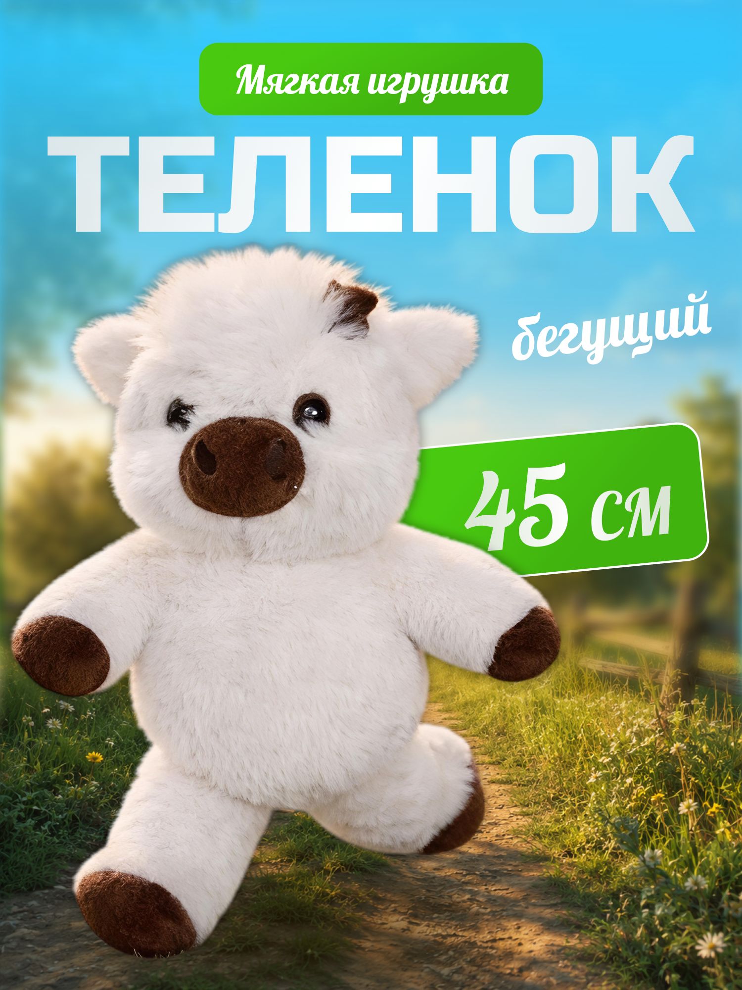 Мягкая игрушка Теленок 45 см плюшевый бегущий