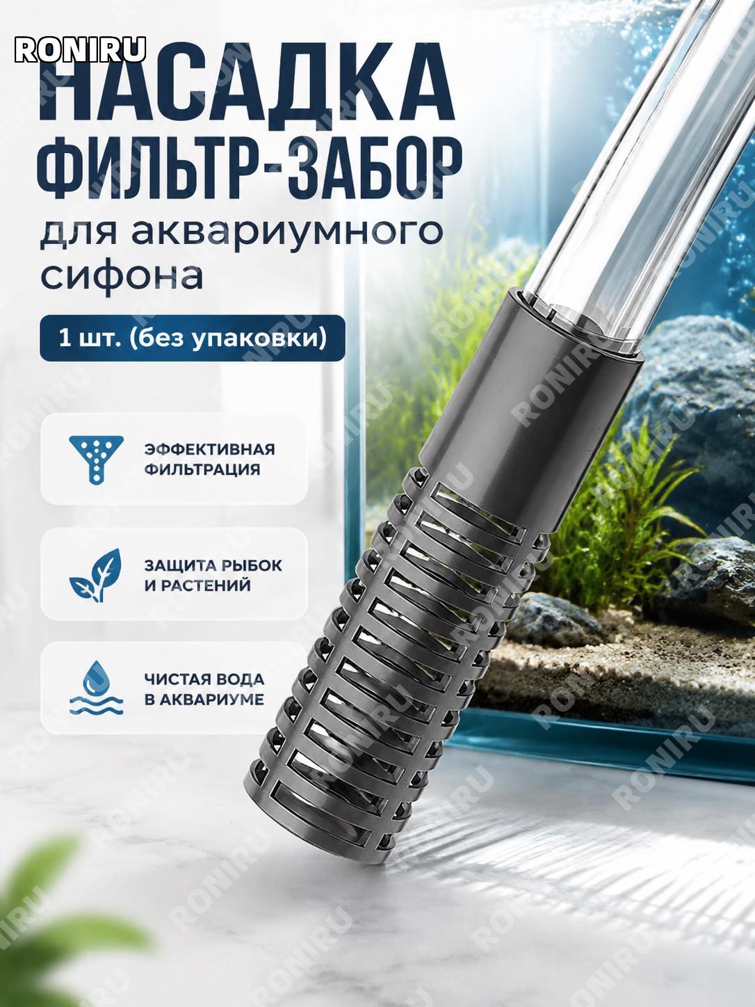 Фильтр-насадка для сифона аквариума, головка для откачки воды 1 шт, очистка грунта при замене воды аквариума дома