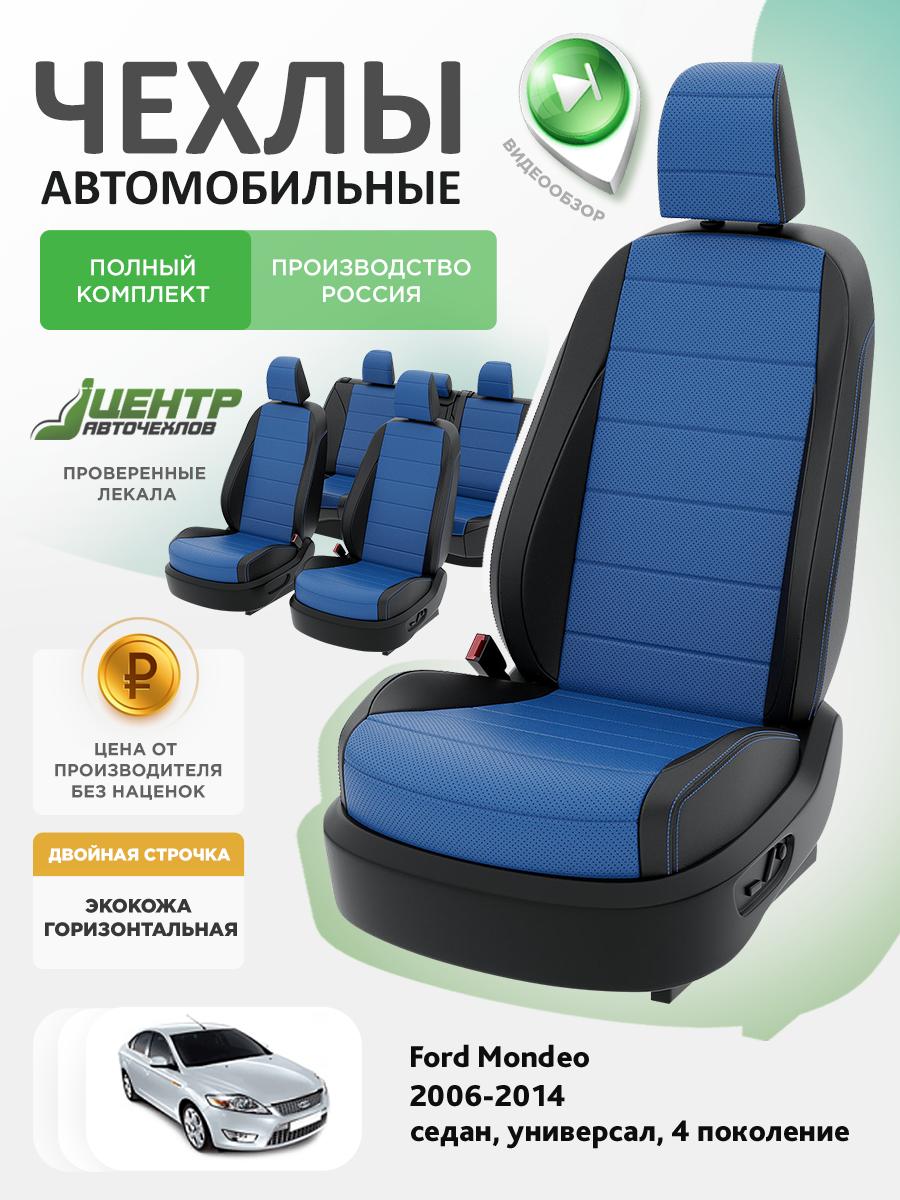 Чехлы Форд Мондео (Ford Mondeo) 2006-2014 4 седан, универсал Экокожа Синий CNTRA1135F-С2-587 Центр Авточехлов