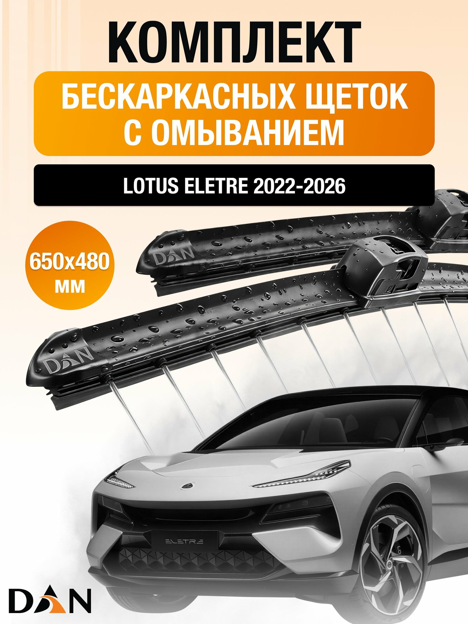Дворники бескаркасные с омыванием на Lotus Eletre / 2022-2026 / Комплект щеток 650 480 мм / Лотус Элетре / DAN