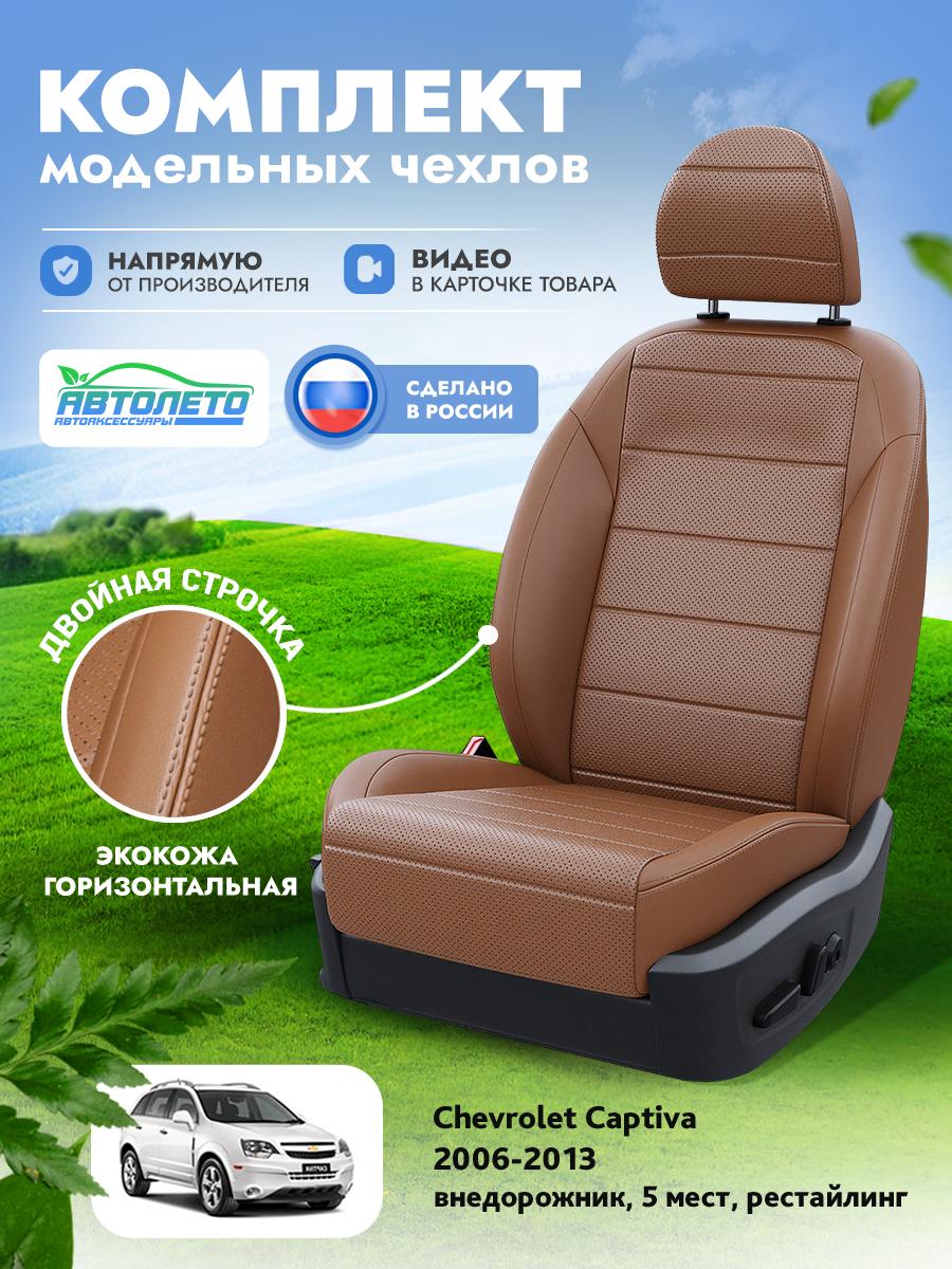 Чехлы Опель Антара (Opel Antara) 2006-2011 1 5 мест Экокожа Коричневый LA14542C302 АвтоЛето