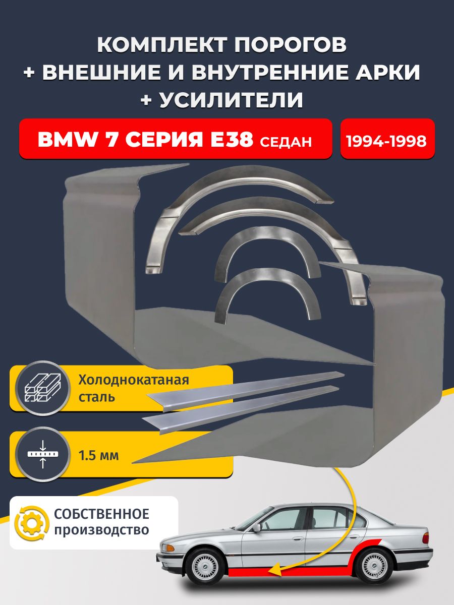Комплект ремонтных задних внешних и внутренних арок (0,8 мм) + комплект порогов + усилители, на BMW E38 7 серия 1994-1998 седан (БМВ Е38) Холоднокатаная сталь 1.5 мм