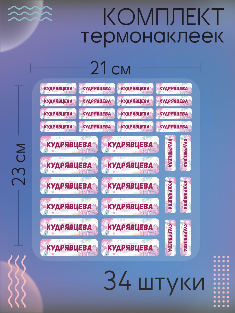 Термобирки фамильные Кудрявцева
