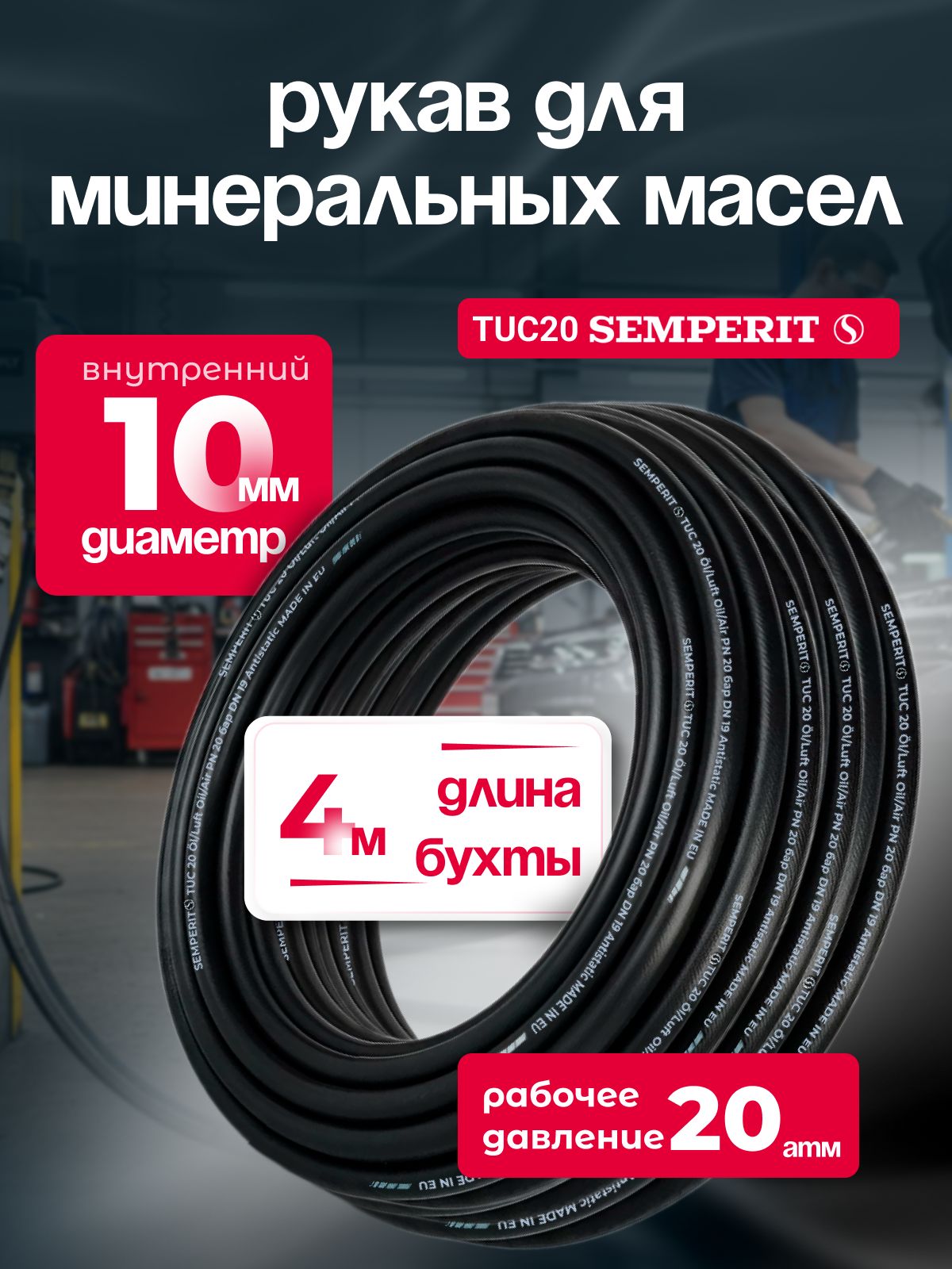 Шланг для масла 10 мм , semperit TUC 20, армированный, черный, 4 м