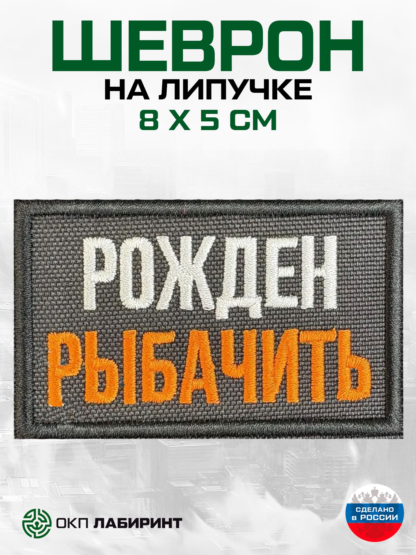 Шеврон на липучке "Рожден рыбачить"