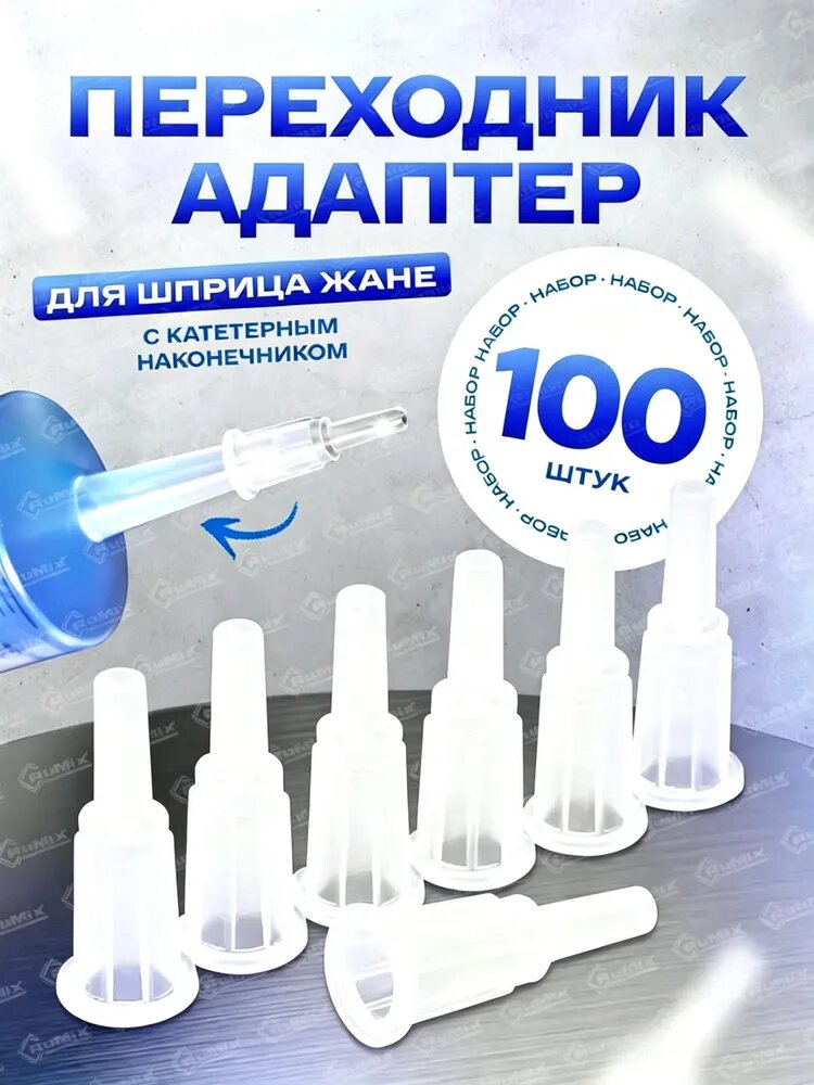 Адаптер для шприца Жане, 100 шт.