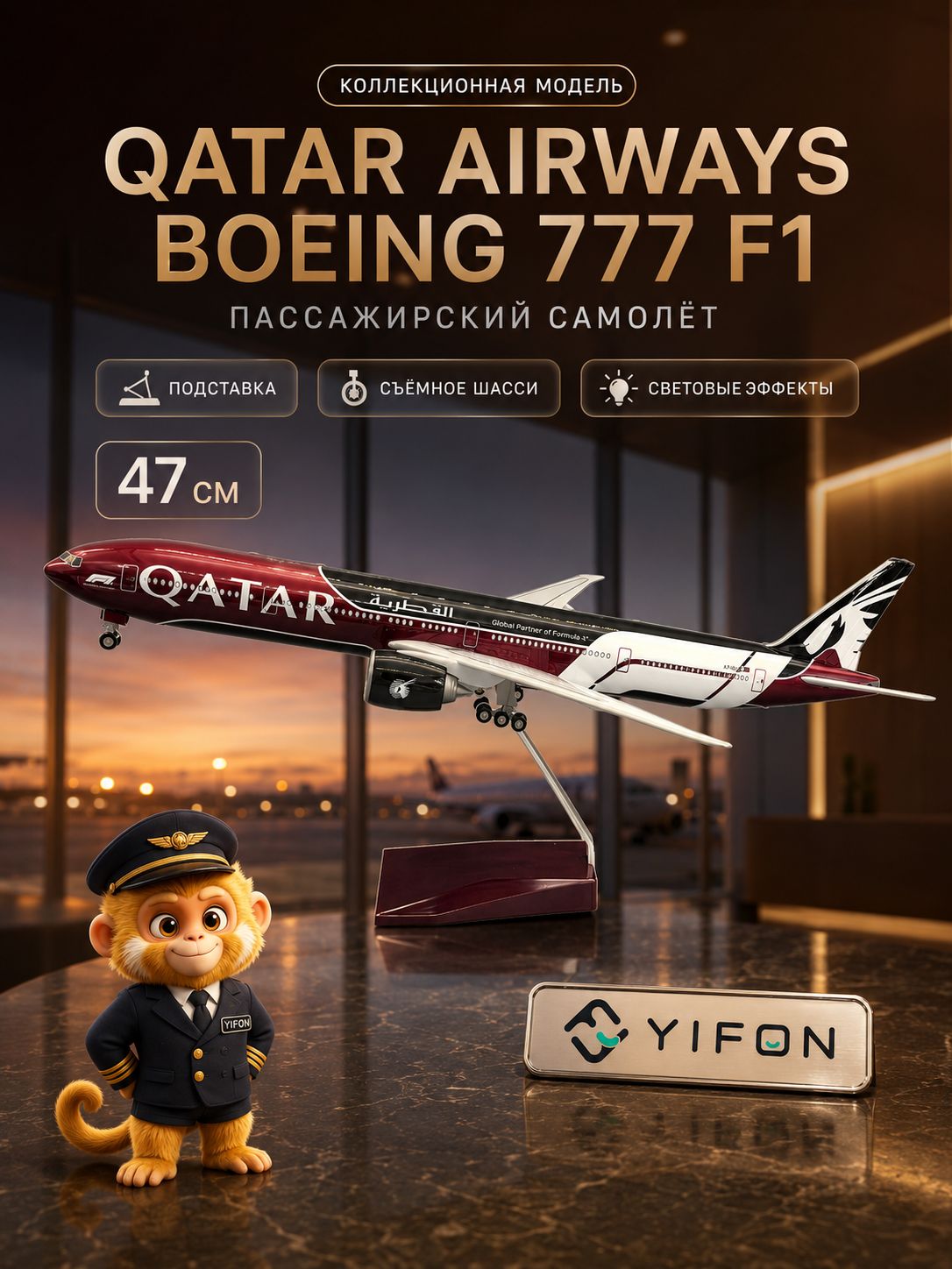 Модель самолета QATAR AIRWAYS B777 F1 масштаб 1:142, длина 47 см, с подставкой, улучшенная версия с подсветкой кабиныдля коллекции