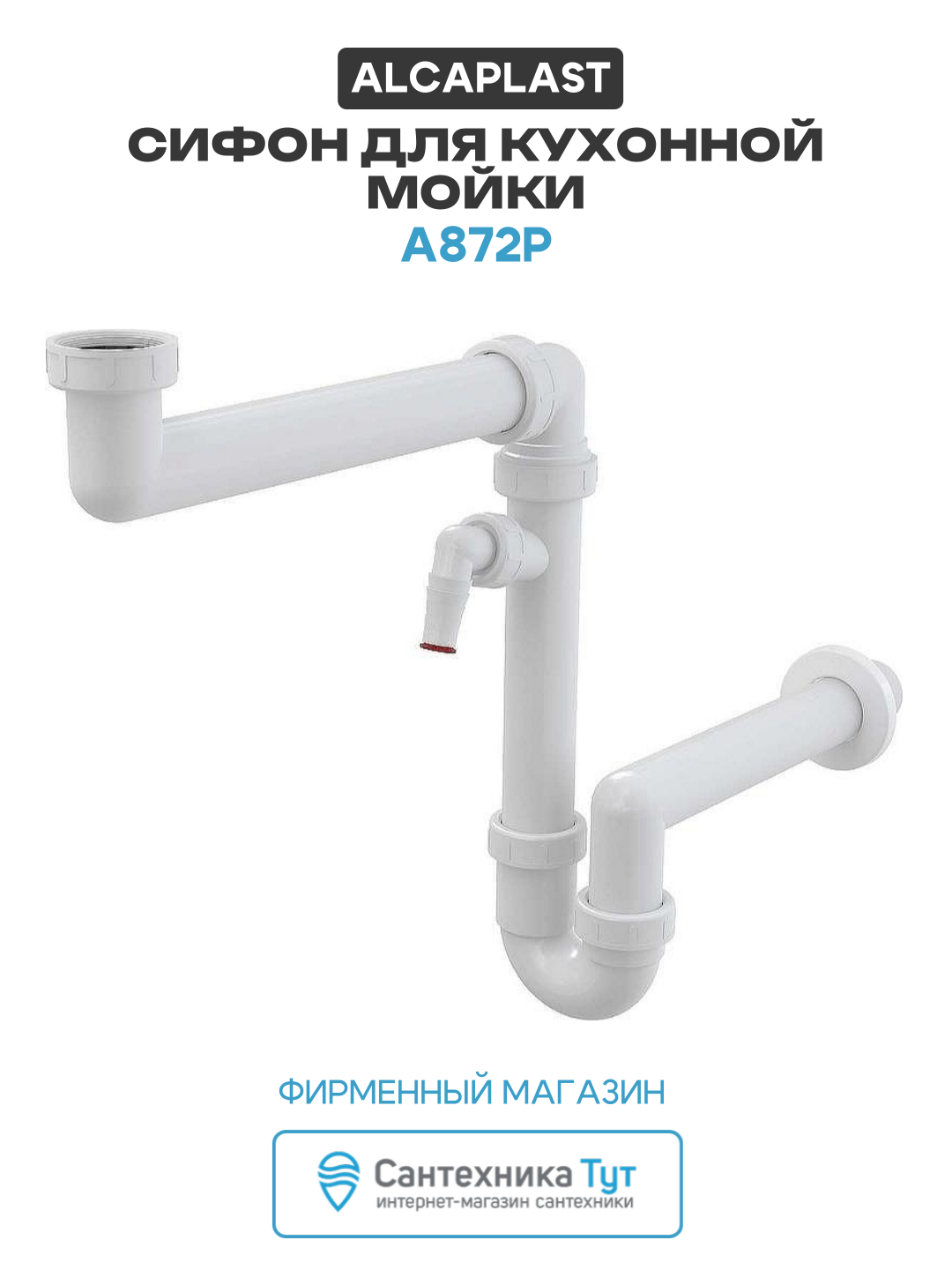 Сифон для кухонной мойки Alcaplast A872P Белый, современный стиль