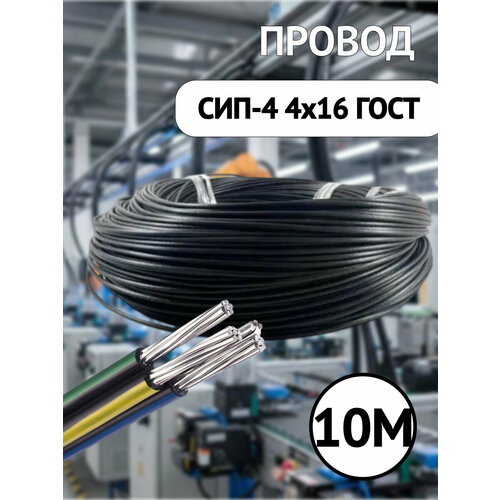 фото Самонесущий изолированный провод сип-4 4x16 гост черный бухта 10м. госткабель